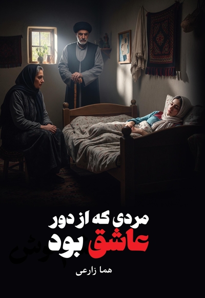 مردی که از دور عاشق بود